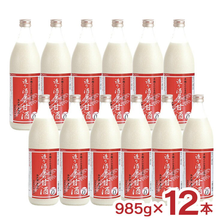 【11/20 20:00〜11/27 1:59 エントリーでP5倍】甘酒 遠藤酒造 造り酒屋の甘酒 985g 12本 砂糖不使用 ノンアルコール 米 米麹 無添加 送..