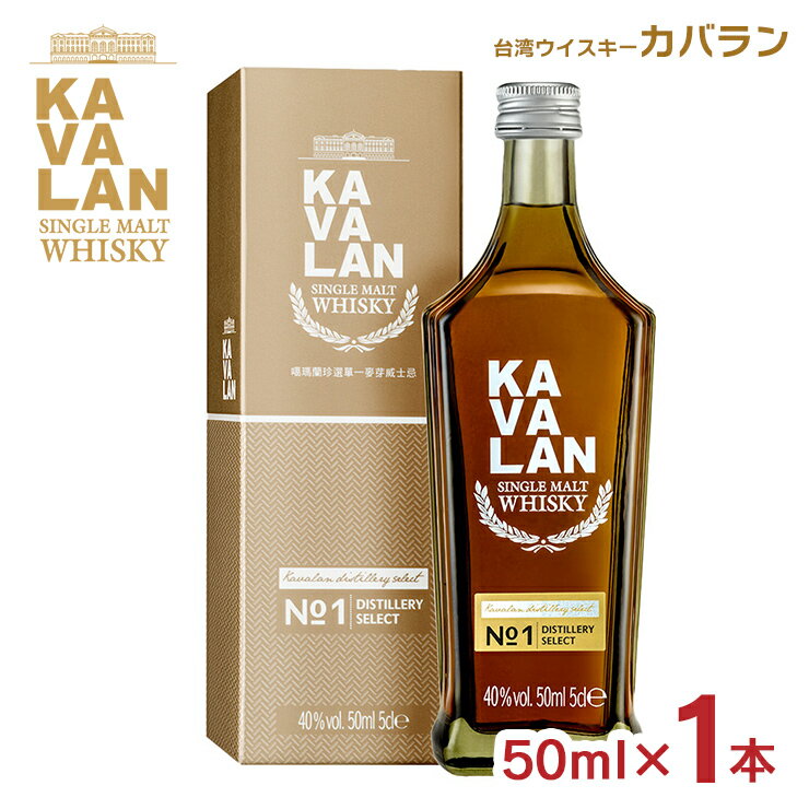 ウイスキー 台湾ウイスキー カバラン ディスティラリセレクト No.1 50ml 1本 40度 KAVALAN シングルモルト 台湾 送料無料