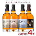 【4/24 20:00～4/27 9:59店舗内3倍P】ウイスキー キリン 富士 富士山麓 700ml 4種セット 4本 ジャパニーズウイスキー 国産 飲み比べ 父の日 ギフト 送料無料