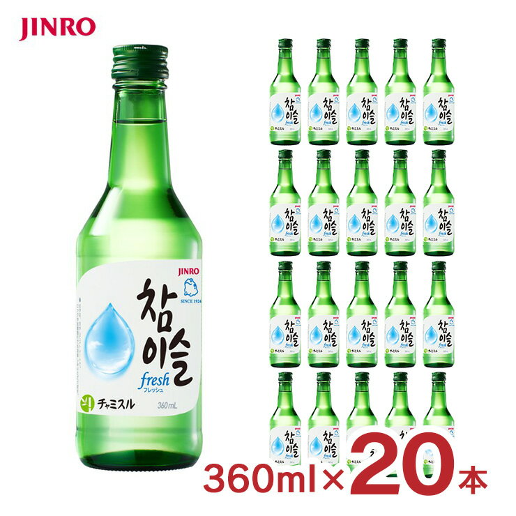 チャミスル fresh 16° 360ml 20本 瓶 韓国 焼酎 眞露 JINRO フレッシュ 送料無料