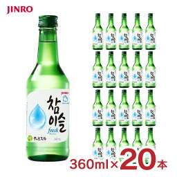 【4/24 20:00～4/27 9:59店舗内3倍P】チャミスル fresh 16° 360ml 20本 瓶 韓国 焼酎 眞露 JINRO フレッシュ 送料無料