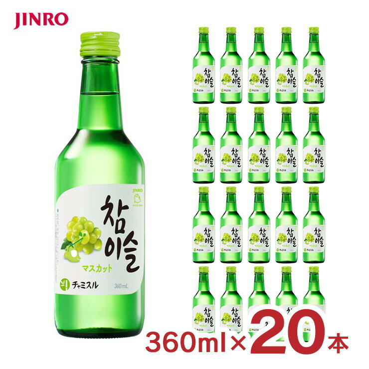 チャミスル マスカット 13° 360ml 20本 瓶 韓国 焼酎 眞露 JINRO 送料無料