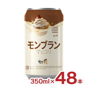 マッコリ クッスンダン 韓国 麹醇堂 米マッコリ モンブラン 缶 350ml 48本 BSJ 送料無料