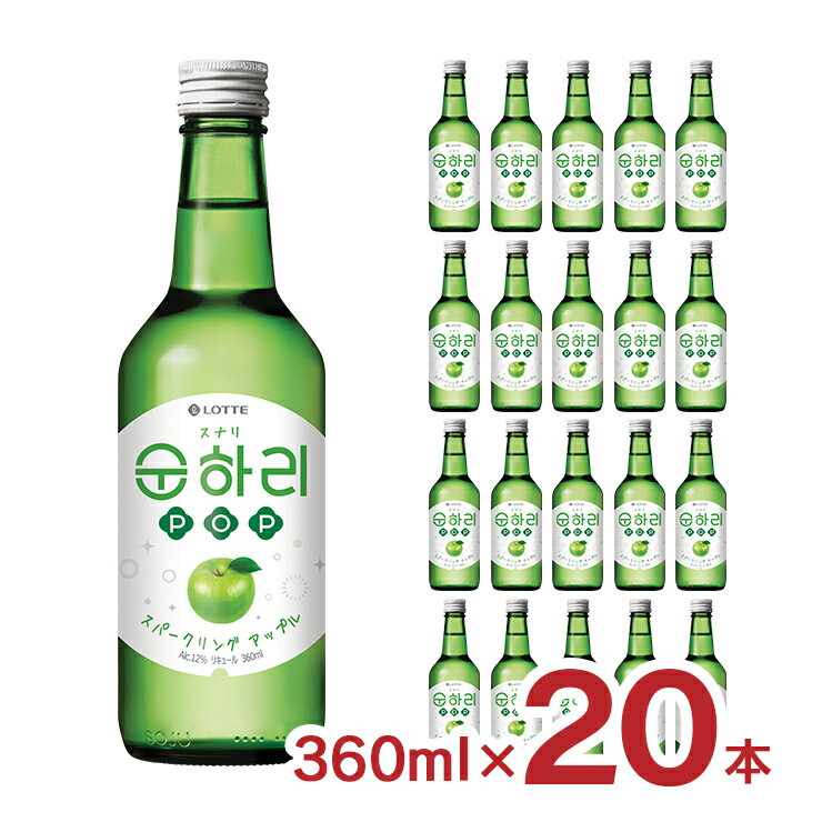 韓国 焼酎 スナリ POP スパークリングアップル 韓国焼酎 360ml 20本 ロッテ酒類 送料無料