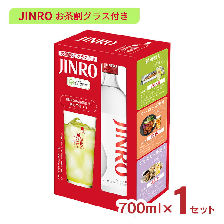ジンロ 焼酎 JINRO 700ml 1セット 25度 スペシャルボックス お茶割グラス付き 眞露 送料無料 専用グラス 韓国