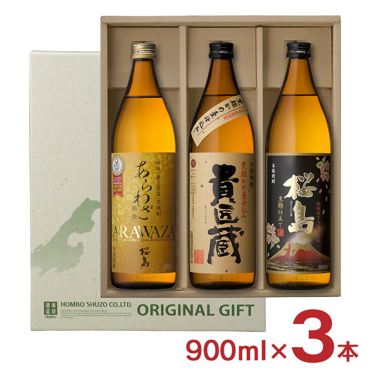 焼酎 飲み比べ 本坊酒造 本格焼酎 詰合 AKK 2700ml（900ml × 3本） あらわざ 貴匠蔵 桜島 25度 セット 芋 贈答用 送料無料