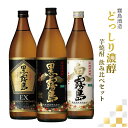 【8/4 20:00~8/11 1:59 エントリーでP5倍】焼酎 芋焼酎 霧島酒造 どっしり濃醇飲み比べ3本セット 黒霧島EX 黒霧島 白霧島 乙類 各900ml 宮崎 ギフト 2700ml 霧島 送料無料
