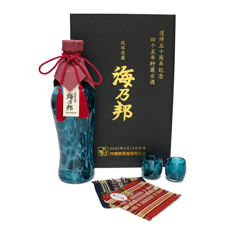 泡盛 希少酒 復帰50周年記念 45年貯蔵古酒 海乃邦 古酒 数量限定 送料無料 取り寄せ品