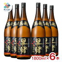 【8/4 20:00~8/11 1:59 エントリーでP5倍】焼酎 黒糖焼酎 町田酒造 里の曙 黒麹仕込 1800ml 6本 黒糖 糖質ゼロ 奄美大島 炭酸割り 送料無料