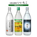 【4/24 20:00～4/27 9:59店舗内3倍P】麦焼酎 本格麦焼酎 いいちこ 3種 飲み比べセット 日田全麹 西の星 900ml 各1本 むぎ 麦 焼酎 三和酒類 送料無料