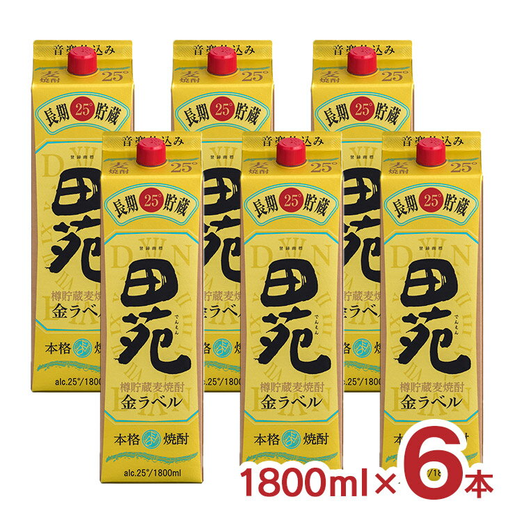 焼酎 麦 田苑 金ラベル 25度 パック 麦焼酎 1800ml 6本 麦焼酎 むぎ 田苑酒造 長期貯蔵 樽貯蔵 音楽仕..