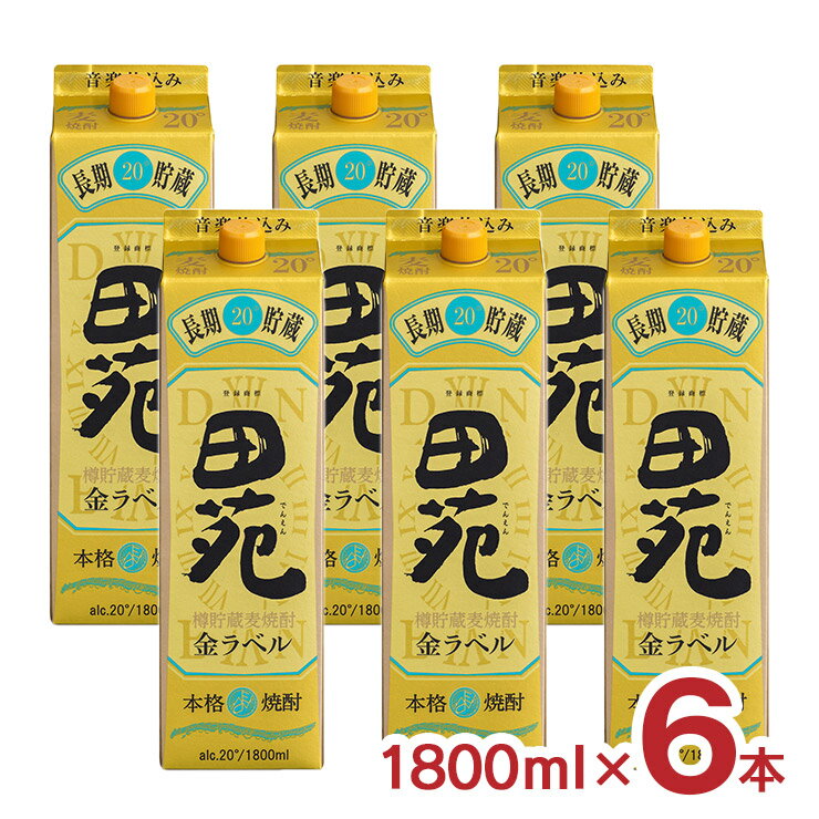 楽天東京酒粋焼酎 麦 田苑 金ラベル 20度 パック 麦焼酎 1800ml 6本 麦焼酎 むぎ 田苑酒造 長期貯蔵 樽貯蔵 音楽仕込み 送料無料