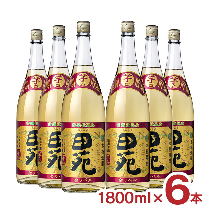 焼酎 田苑 芋 金ラベル 芋焼酎 瓶 1800ml 6本 25度 田苑酒造 長期貯蔵 音楽仕込み 送料無料