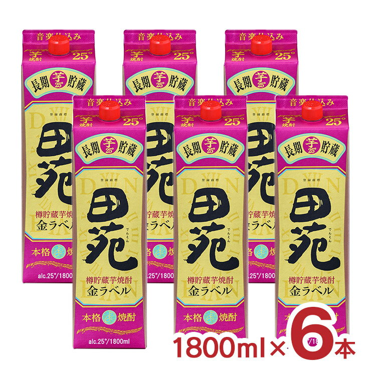 焼酎 芋 田苑 芋 金ラベル 25度 パック 芋焼酎 1800ml 6本 田苑酒造 長期貯蔵 樽貯蔵 音楽仕込み 送料..