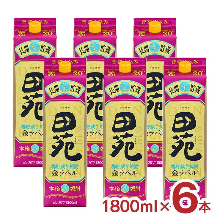 焼酎 芋 田苑 芋 金ラベル 20度パック 芋焼酎 1800ml 6本 田苑酒造 長期貯蔵 樽貯蔵 音楽仕込み 送料無料