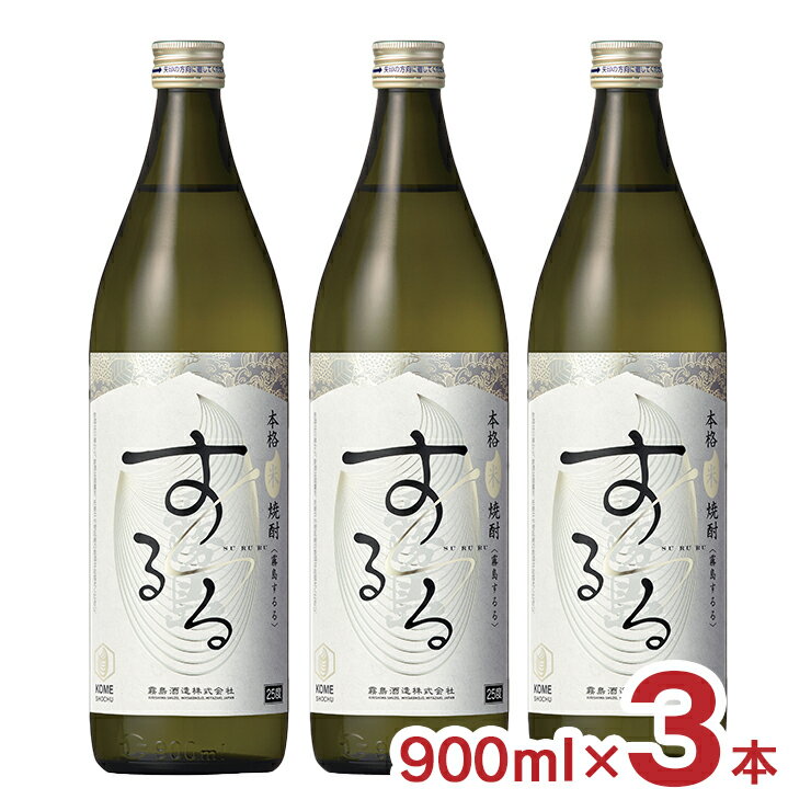 霧島酒造 霧島 焼酎 米焼酎 するる 900ml 3本 本格焼酎 本格米焼酎 フルーティ 家飲み 送料無料