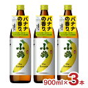 小鶴 焼酎 薩摩焼酎 小鶴 theBanana ザ バナナ 900ml 3本 芋焼酎 25% フルーティー 小正醸造 送料無料