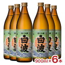 【8/24 20:00~8/27 9:59 エントリーでP3倍】焼酎 芋 さつま白波 25度 900ml 6本 瓶 芋焼酎 いも 薩摩酒造 鹿児島県 送料無料