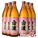 【8/4 20:00~8/11 1:59 エントリーでP5倍】焼酎 芋 さくら白波 25度 900ml 6本 瓶 芋焼酎 いも フルーティー 薩摩酒造 鹿児島県 送料無料