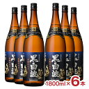 【8/4 20:00~8/11 1:59 エントリーでP5倍】焼酎 芋 黒白波 25度 1800ml 6本 瓶 芋焼酎 いも 薩摩酒造 鹿児島県 送料無料