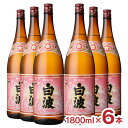 焼酎 芋 さくら白波 25度 1800ml 6本 瓶 芋焼酎 いも フルーティー 薩摩酒造 鹿児島県 送料無料