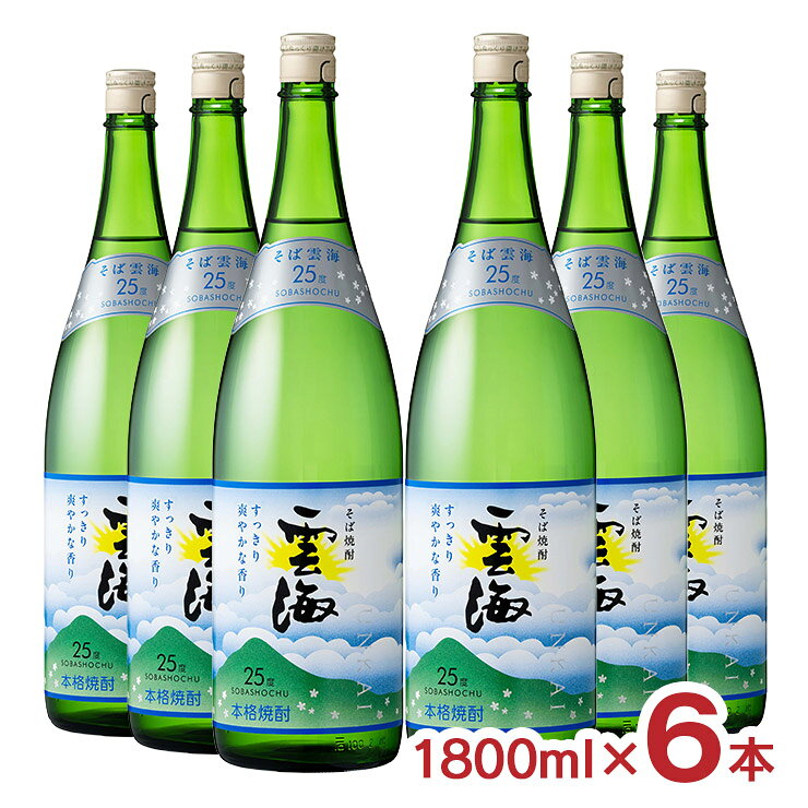 【11/20 20:00～11/27 1:59 エントリーでP5倍】焼酎 そば雲海 25度 1800ml 6本 雲海酒造 蕎麦焼酎 宮崎県 送料無料