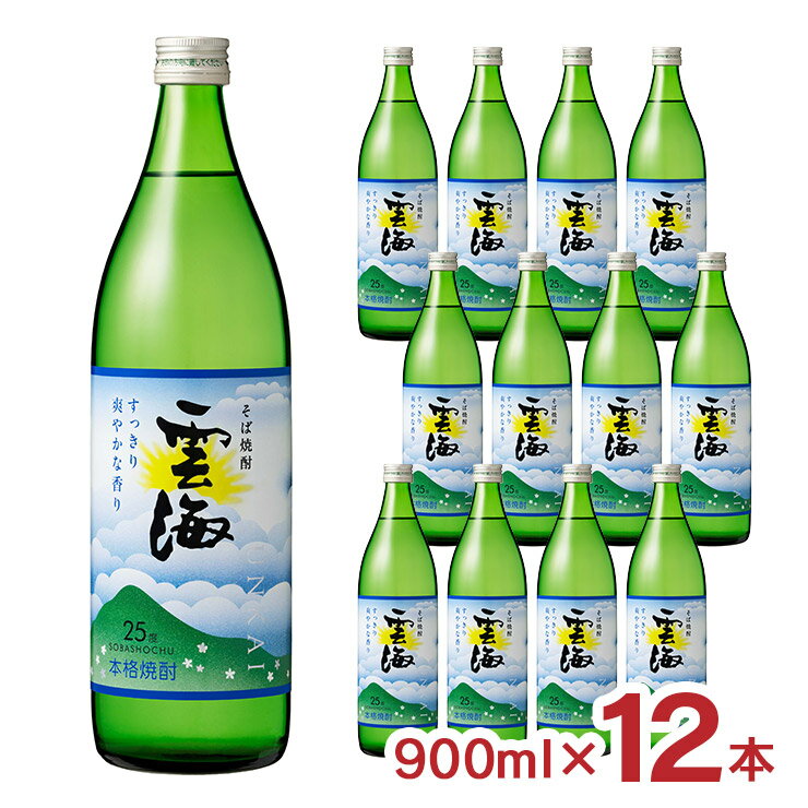 【11/20 20:00～11/27 1:59 エントリーでP5倍】焼酎 そば雲海 瓶 25度 900ml 12本 雲海酒造 蕎麦焼酎 宮崎県 送料無料