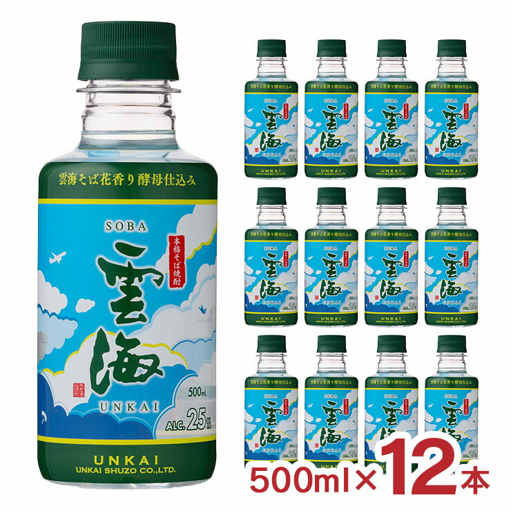 【11/20 20:00～11/27 1:59 エントリーでP5倍】焼酎 そば雲海 ペット 25度 500ml 12本 雲海酒造 蕎麦焼酎 宮崎県 送料無料