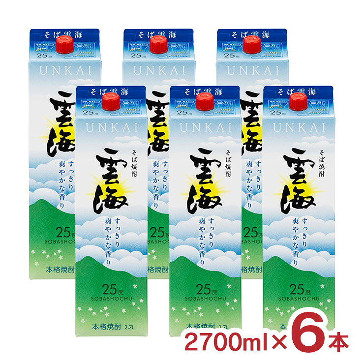 【11/20 20:00～11/27 1:59 エントリーでP5倍】焼酎 そば雲海 パック 25度 2700ml 6本 雲海酒造 蕎麦焼酎 宮崎県 送料無料