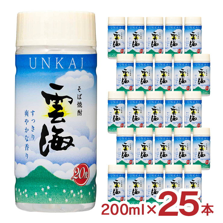 【11/20 20:00～11/27 1:59 エントリーでP5倍】焼酎 そば雲海 ペット 20度 200ml 25本 雲海酒造 蕎麦焼酎 宮崎県 送料無料