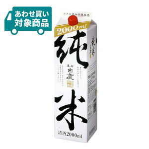 辰馬本家酒造 黒松白鹿 純米パック 2000ml 1本 〈あわせ買い対象商品〉