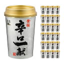 【5/9 20:00〜5/16 1:59 エントリーでP5倍】黄桜 辛口一献 カップ 200ml 24本 日本酒 取り寄せ品 送料無料