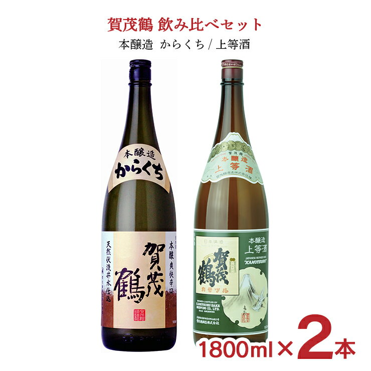 賀茂鶴 日本酒 日本酒 賀茂鶴 飲み比べ 1800ml 2本 セット（ 本醸造からくち 上等酒 ） 冷酒 燗 辛口 賀茂鶴酒造 送料無料