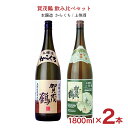 日本酒 賀茂鶴 飲み比べ 1800ml 2本 セット( 本醸造からくち 上等酒 ) 冷酒 燗 辛口 賀茂鶴酒造 送料無料