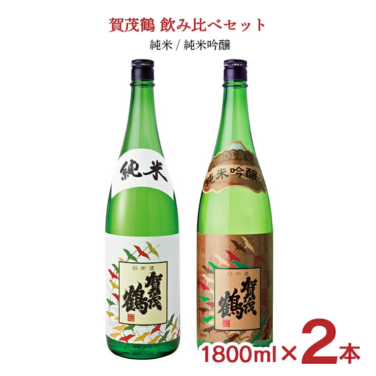 賀茂鶴 日本酒 日本酒 賀茂鶴 飲み比べ 1800ml 2本 セット（ 純米 純米吟醸 ） 冷酒 燗 賀茂鶴酒造 送料無料