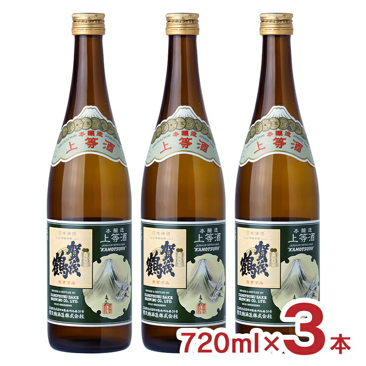 日本酒 地酒 賀茂鶴 本醸造 上等酒 720ml 3本 やや辛口 賀茂鶴酒造 広島県 送料無料