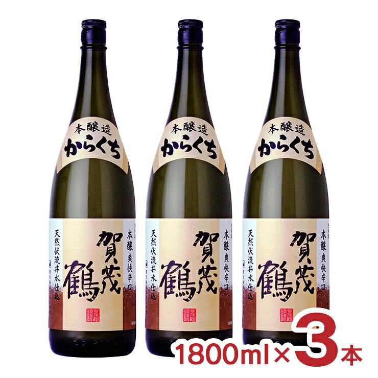 賀茂鶴 日本酒 日本酒 地酒 賀茂鶴 本醸造からくち 1800ml 3本 辛口 賀茂鶴酒造 広島県 送料無料