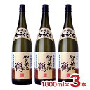 日本酒 地酒 賀茂鶴 本醸造からくち 1800ml 3本 辛口 賀茂鶴酒造 広島県 送料無料