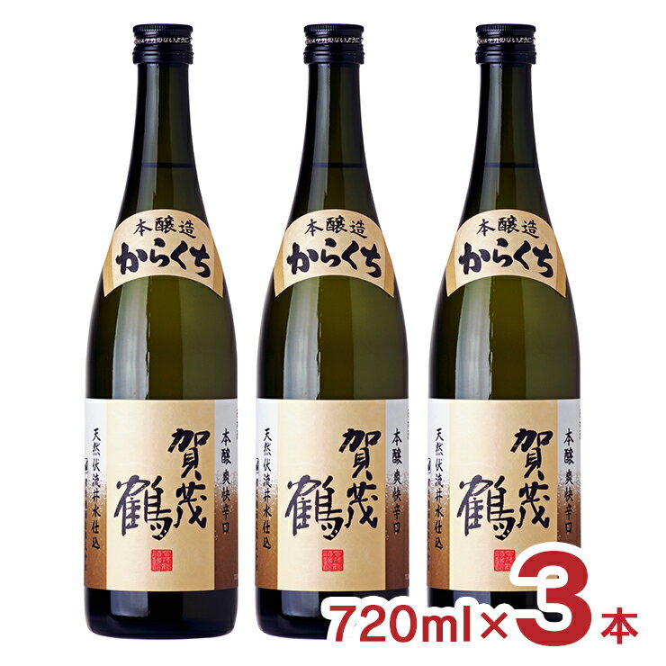 日本酒 地酒 賀茂鶴 本醸造からくち 720ml 3本 辛口 賀茂鶴酒造 広島県 送料無料