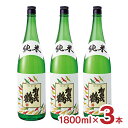 日本酒 地酒 賀茂鶴 純米酒 1800ml 3本 やや辛口 賀茂鶴酒造 広島県 送料無料