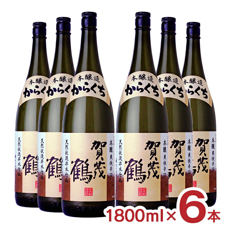 日本酒 地酒 賀茂鶴 本醸造からくち 1800ml 6本 辛口 賀茂鶴酒造 広島県 送料無料