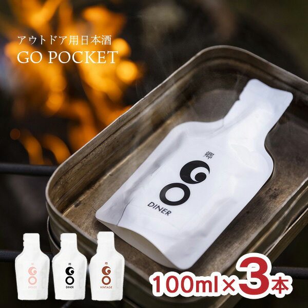 楽天東京酒粋日本酒 飲み比べ 郷 GO POCKET 100ml 3本 （ DINER DOLCE VINTAGE ） アウトドア 純米酒 熟成 パウチ キャンプ お手軽 メール便 ネコポス ゆうパケット 新潟 津南醸造 送料無料