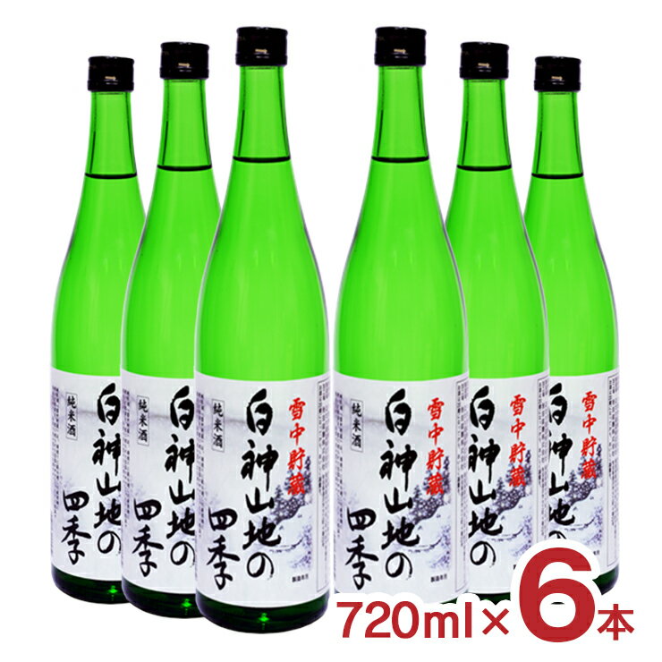 日本酒 地酒 八重寿 白神山地の四季 雪中貯蔵純米酒 720ml 6本 瓶 八重寿銘醸 秋田 送料無料