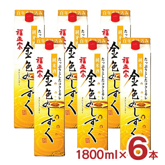 日本酒 福正宗 金色のしずく パック 1800ml 6本 石川県 純米酒 福光屋 送料無料