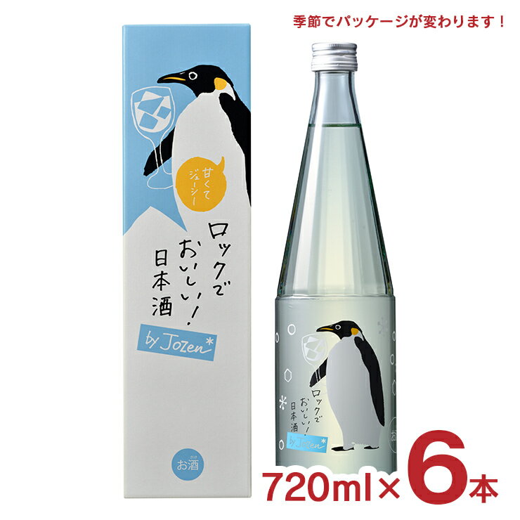 日本酒 白滝酒造 上善如水 ロック酒 by jozen 純米 720ml 6本 低アルコール 動物 可愛い 夏 ペンギン ロックでおいしい 送料無料