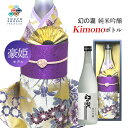 日本酒 Kimonoボトル 幻の瀧 純米吟醸 豪姫モデル 720ml 箱入 皇国晴酒造 着物ボトル ギフト プレゼント 贈答 お土産 産地直送 送料無料