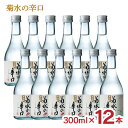 日本酒 菊水の辛口 300ml 12本 新潟 菊水酒造 辛口 送料無料