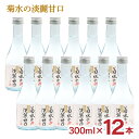 日本酒 菊水の淡麗甘口 300ml 12本 新潟 菊水酒造 甘口 送料無料