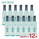 日本酒 菊水 無冠帝 300ml 12本 新潟 菊水酒造 送料無料