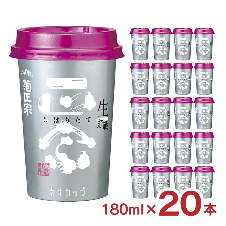 【11/20 20:00～11/27 1:59 エントリーでP5倍】菊正宗酒造 しぼりたてギンカップ 180ml 20本 日本酒 普通酒 取り寄せ品 送料無料